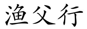 渔父行的解释