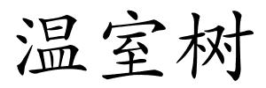 温室树的解释