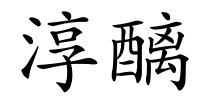 淳醨的解释