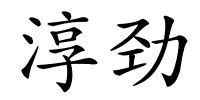 淳劲的解释
