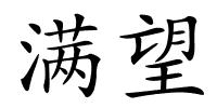 满望的解释