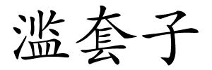 滥套子的解释