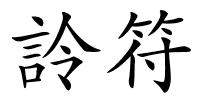 詅符的解释