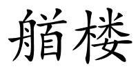 艏楼的解释