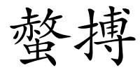 螫搏的解释
