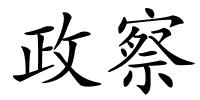政察的解释