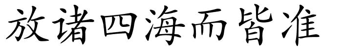 放诸四海而皆准的解释