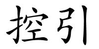 控引的解释