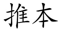 推本的解释