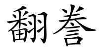 翻誊的解释