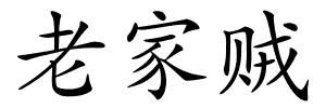 老家贼的解释