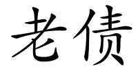 老债的解释