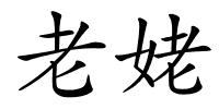 老姥的解释