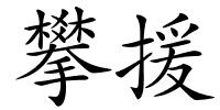 攀援的解释