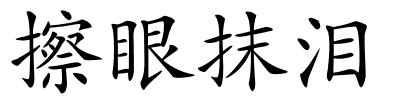 擦眼抹泪的解释