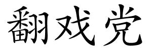 翻戏党的解释