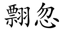 翲忽的解释