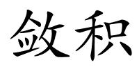 敛积的解释