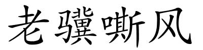 老骥嘶风的解释