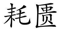 耗匮的解释
