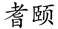 耆颐的解释