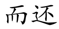 而还的解释