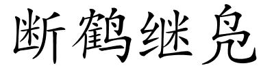 断鹤继凫的解释