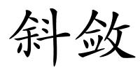斜敛的解释