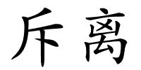 斥离的解释