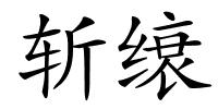 斩缞的解释