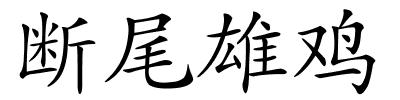 断尾雄鸡的解释