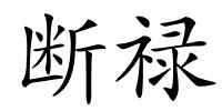 断禄的解释