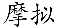 摩拟的解释