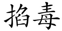 掐毒的解释