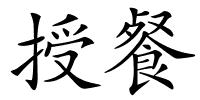 授餐的解释