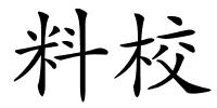 料校的解释
