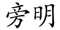 旁明的解释