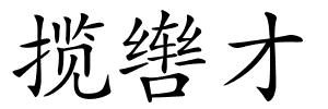 揽辔才的解释