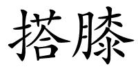搭膝的解释