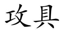 攻具的解释
