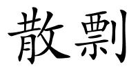 散剽的解释
