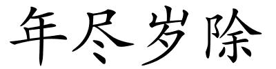 年尽岁除的解释