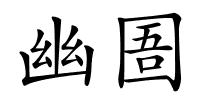 幽圄的解释