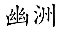 幽洲的解释