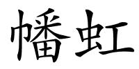幡虹的解释
