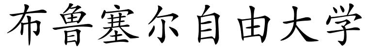 布鲁塞尔自由大学的解释