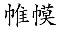 帷幙的解释