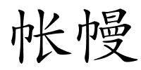 帐幔的解释