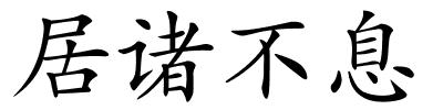 居诸不息的解释
