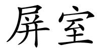 屏室的解释